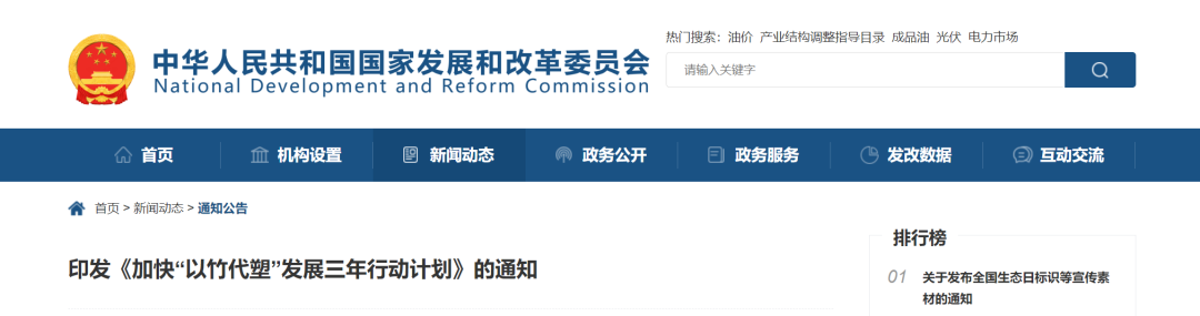 國家發(fā)展改革委員會印發(fā)《加快“以竹代塑”發(fā)展三年行動計劃》